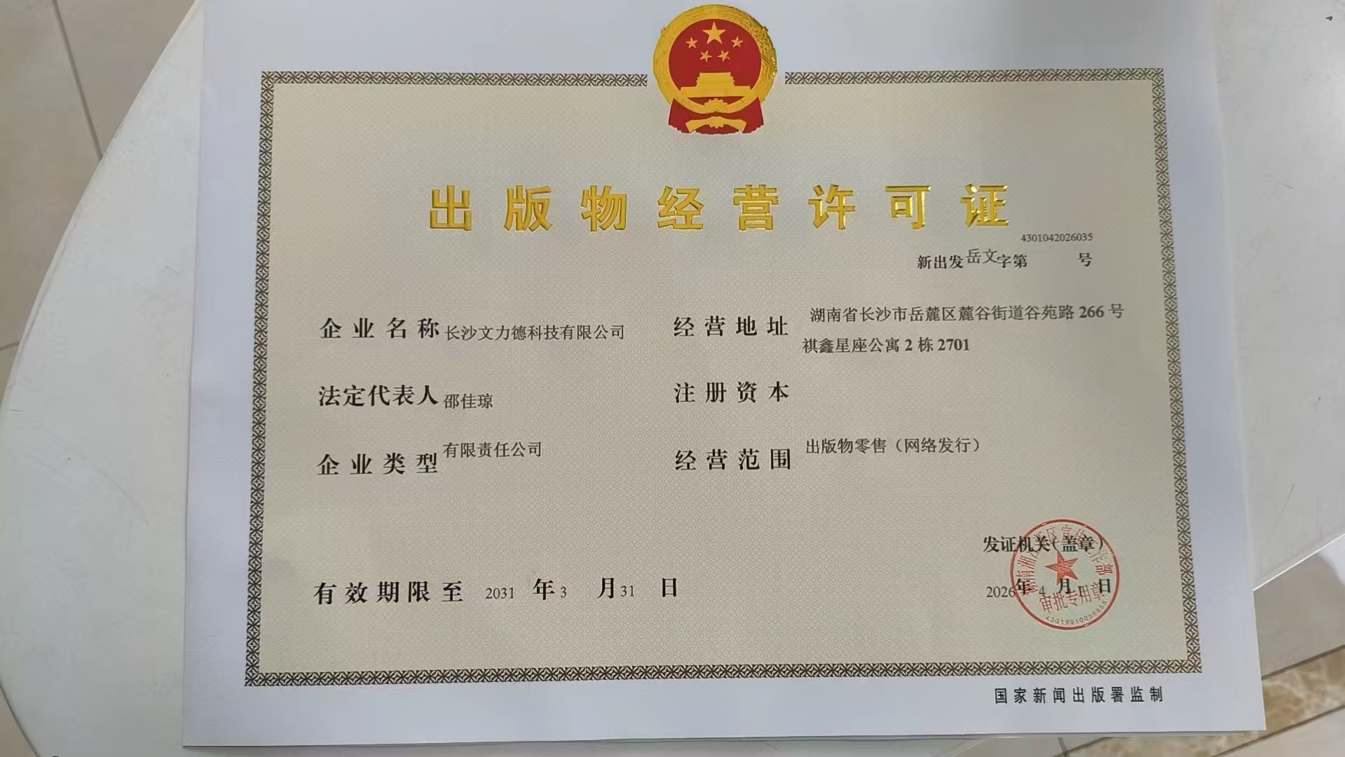 长沙文力德科技有限公司出版物经营许可证